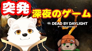 【突発ゲーム配信】深夜だけどDBDする～！！【Dead by Daylight】