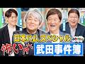 あの武田事件簿の真相はいかに!?レジェンド2人が語り尽くす日ハムスペシャル!!