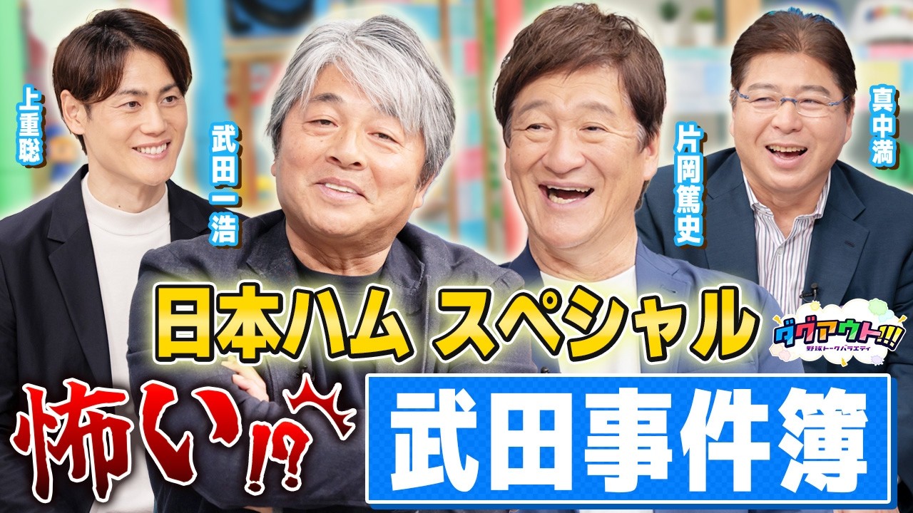 あの武田事件簿の真相はいかに!?レジェンド2人が語り尽くす日ハムスペシャル!!