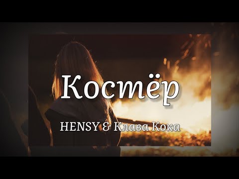 HENSY & Клава Кока - Костёр (текст песни)
