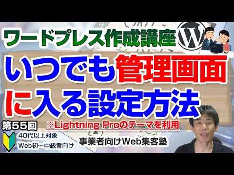 【第55回】表示されているページの管理画面にすぐにアクセスする方法「ワードプレス作成講座」管理画面にすぐにログインする方法