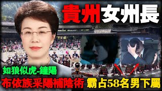 贵州最美州长：一年265天开房，包养58名男下属！车里、包里全是“小雨伞”，揭秘钟阳的色欲深渊！