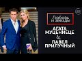 Павел Прилучный и Агата Муцениеце. Астрология о причинах развода // Любовь и звезды