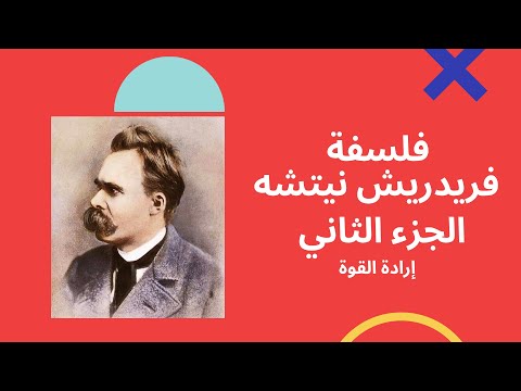 فلسفة فريدريك نيتشه الجزء الثاني إرادة القوة