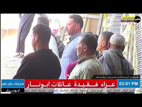 من روائع التلاوات س الانعام للشيخ محمد الامام حسين عزاء فقيدة عائلات ابونار بسماكين الغرب من روائع التلاوات س الانعام للشيخ محمد الامام حسين عزاء فقيدة عائلات ابونار بسماكين الغرب