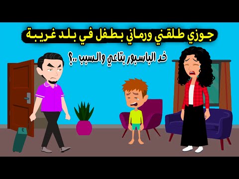 جوزي طلقني وسابني بعيل صغير في بلد غريبة وخد الباسبور معاه والسبب قصة حقيقية قصة كاملة