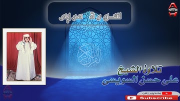 الشيخ علي حسن السويسي سوره مريم مجودة