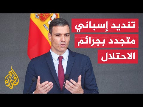 إسبانيا: يجب على إسرائيل وقف غزوها المزدوج في غزة ولبنان
