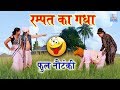 रम्पत का गधा || Rampat Harami Ki Nautanki || Rampat Harami New Comedy 2019 #RampatHarami