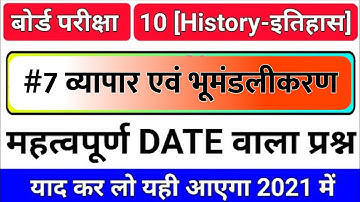 History (इतिहास)Lesson 7 व्यापार एवं भूमंडलीकरण  | class 10th social science vvi objective Question