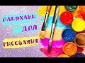 12 DIY ЛАЙФХАКОВ ДЛЯ НАЧИНАЮЩИХ ХУДОЖНИКОВ ✎ КРУТЫЕ ЛАЙФХАКИ ДЛЯ ТВОРЧЕСТВА И РИСОВАНИЯ