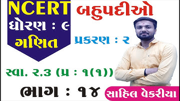 Std 9 maths ch 2 (બહુપદીઓ) સ્વાધ્યાય 2.3 (Q-1(1)) (ભાગ 14) | ધોરણ ૯ ગણિત પ્રકરણ ૨ | Sahil Vekariya