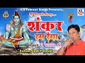 Shiv ji dj song         shiv ji ram rya pahada main  kalyan singh palawat