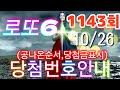 로또당첨번호조회 1143회(10월 26일)안내.당첨번호나온순서, 당첨금표시. lotto6 당첨번호안내!!