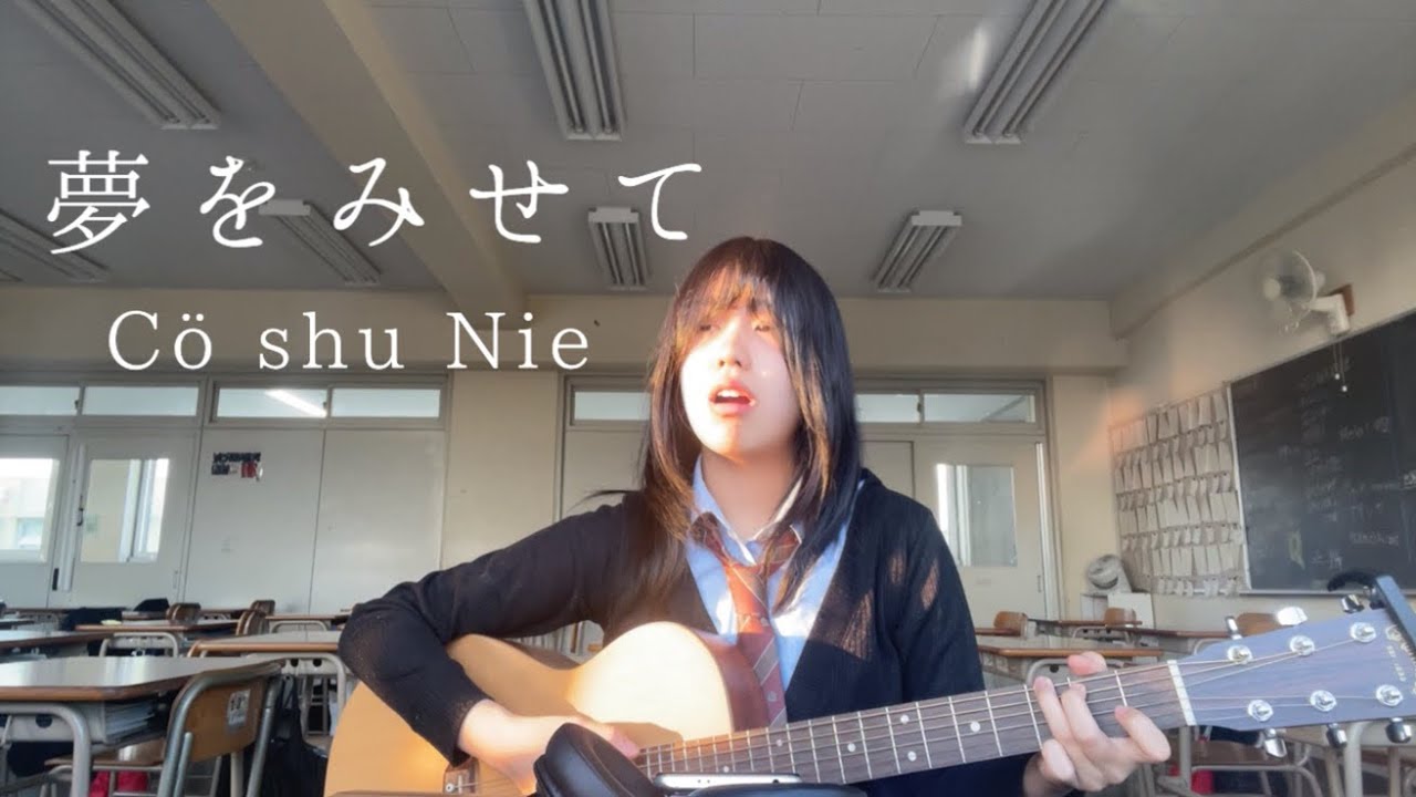 夢をみせて／Cö shu Nie（kaion cover）
