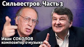 Лекция 271. Валентин Сильвестров. Часть 3. | Композитор Иван Соколов о музыке.