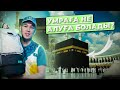 УМРА - Қажылыққа Қажет 14 Заттар / Мәдинаға сапар