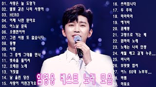 [Full Album] 임영웅 (Lim Young Woong) ~IM HERO~앨범 전곡 듣기 🎧1시간 연속 듣기✨ 깨끗한 음질