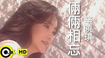 辛曉琪 Winnie Hsin【倆倆相忘 Try to forget】台視「倚天屠龍記」插曲 Official Music Video