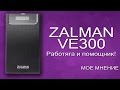 Zalman ZM-VE300 ►◄