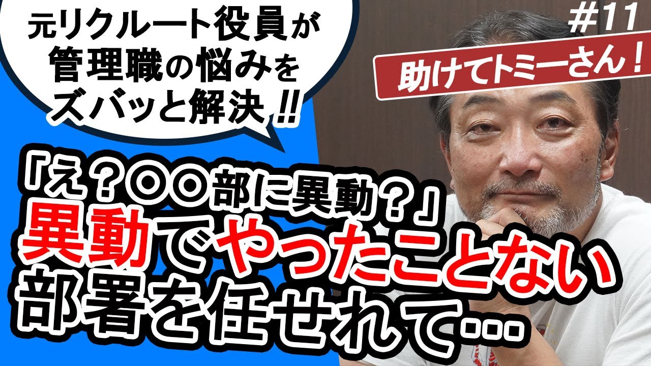 【別部署異動で大困惑!?】マネージャーvs初フィールド初メンバー！新しいグループでどうマネジメントする？