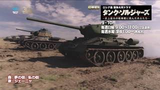 日本初放送「タンク・ソルジャーズ　〜史上最大の戦車戦に挑んだ兵士たち〜」