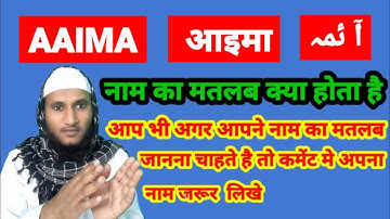 Aaima Name Ki Meaning In Urdu | Aaima Name Ka Matlab Kya Hota Hai