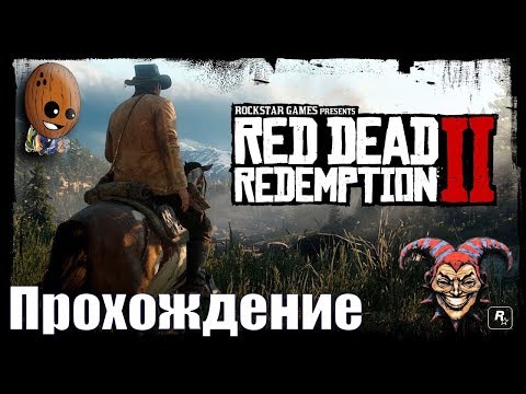 Видео: Red Dead Redemption 2 - Прорыв нефти, ловец людей
