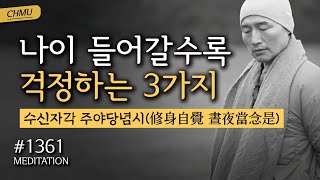 ☯ 1361일 수행 | 나이 들어갈수록 걱정하는 3가지 ✔️수신자각 주야당념시(修身自覺 晝夜當念是) + 절운동 + 좌선&amp;확언명상 (필사Day3) ▶귓전명상대학 수업 ✔️CHMU