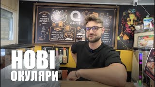 Як Вам Нові Окуляри?