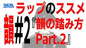 初心者のためのフリースタイルラップのススメ Youtube