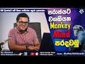 If you want to win defeat your Monkey Mind | Sinhala Motivation by Bhathiya Arthanayake