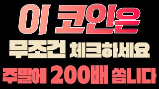 이 코인은 무조건 체크하세요!! 주말에 최소 200배는 폭등 쏴줄 겁니다!! 이런 괴물같은 상승세 가진 코인 흔하지 않으니, 조금이라도 사보세요!!