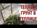 Теплые грядки  Прогреваем грунт в теплице