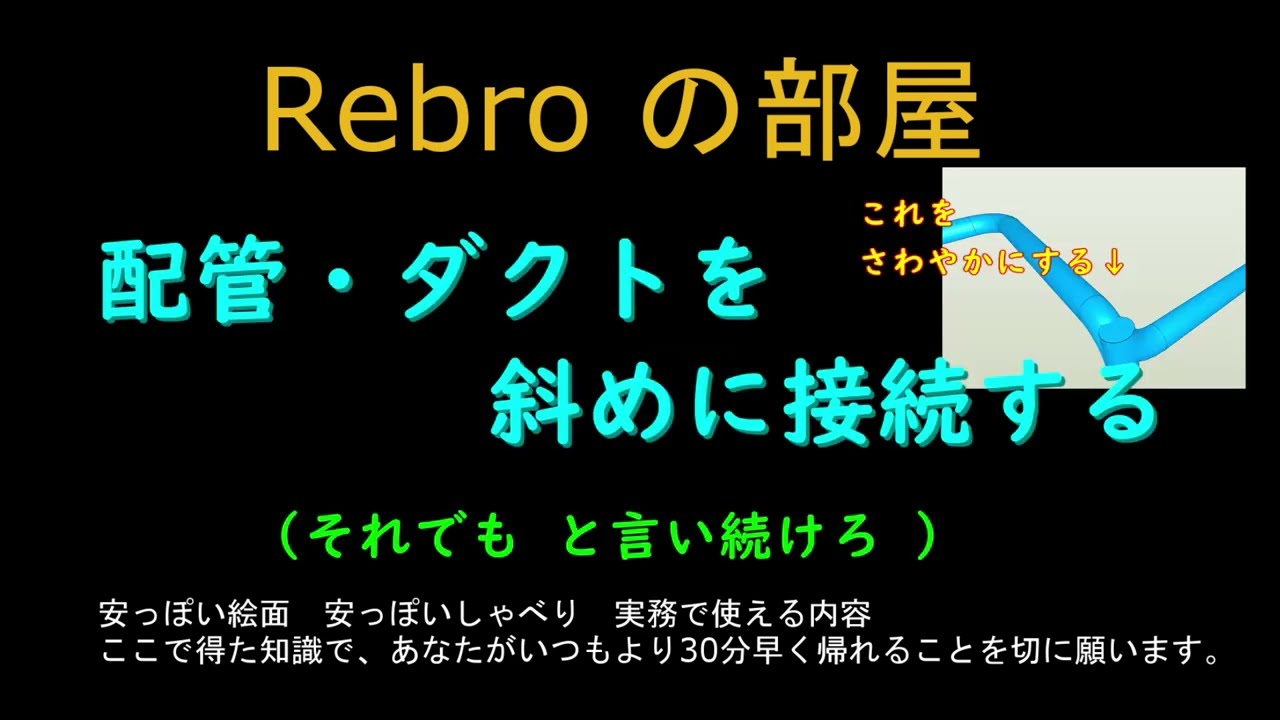配管・ダクトを斜めにつなげる　Rebroの部屋