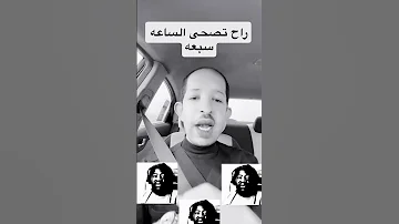 راح تصحى الساعه سبعه لا احسن سته ونص 