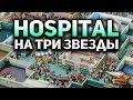 Стрим - Two Point Hospital - Проходим на три звезды