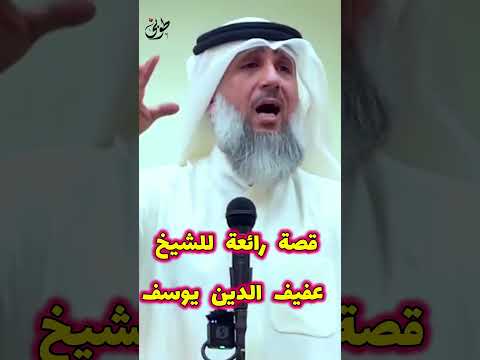 قصة عجيبة للشيخ عفيف الدين يوسف بن البقال للشيخ فايز الكندري