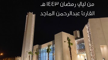 تلاوة مميزة من الليلة الحادية عشر رمضان ١٤٤٣ هـ - القارئ عبدالرحمن الماجد
