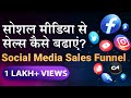 5 Easy step System to get Maximum Sales from Social Media | Social Media से अधिकतर परिणाम कैसे लाये|