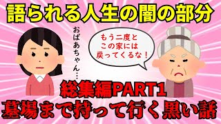 【※胸糞注意・墓黒総集編】今明かされる人生の闇の部分！墓場まで持って行く黒い話総集編【修羅場】ゆっくり解説