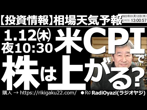 【相場天気予報(総合投資情報)】１月12日(木)夜10時半のCPI(消費者物価指数)で株は上がる？ 事前にインフレの鈍化が予想されており、株高、ドル安が進行中だが、予想と異なる結果による波乱に要注意。