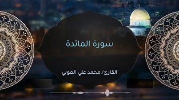 سورة المائدة | "لَقَدْ أَخَذْنَا مِيثَاقَ بَنِي إِسْرَائِيلَ وَأَرْسَلْنَا إِلَيْهِمْ رُسُلًا ۖ .."