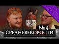 Средневековости №4 с хорошим звуком! Коневский запрещен, Смута, Grimgrad, первое апреля