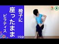 テレワーク中の小休憩。椅子に座ったまま「１５分」ピラティス