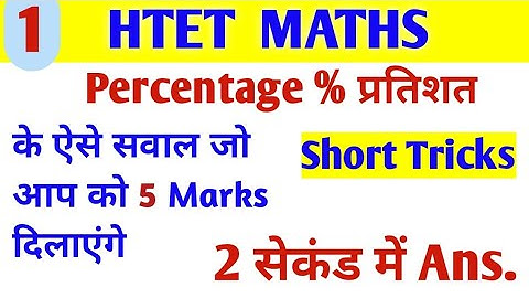 #1 Htet 2022 Percentage |Percentage short tricks🔥 ऐसे ही question aayenge 💯