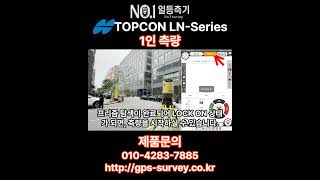 [광파기] 1인 측량, 이렇게 쉬워도 되나? TOPCON  LN-Series #1인측량 #ln-150 #ln150 #광파기측량 #토탈스테이션