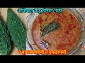 👩‍🍳अजिबात कडू होणार नाही न वाफळवायची न उकडायची अशा प्रकारे बनवा कारल्याची तरीदार रस्सा भाजी#karle 