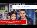 Учеба в Италии 2021. Сложности. Прямой эфир