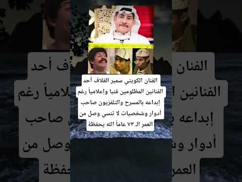 الفنان الكويتي سمير القلاف أحد الفنانين المظلومين فنيا وإعلاميا رغم إبداعه بالمسرح والتلفزيون صاحب